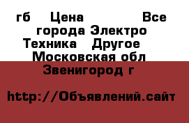 Samsung s9  256гб. › Цена ­ 55 000 - Все города Электро-Техника » Другое   . Московская обл.,Звенигород г.